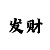 为什么中了抽奖要关注雷火电竞